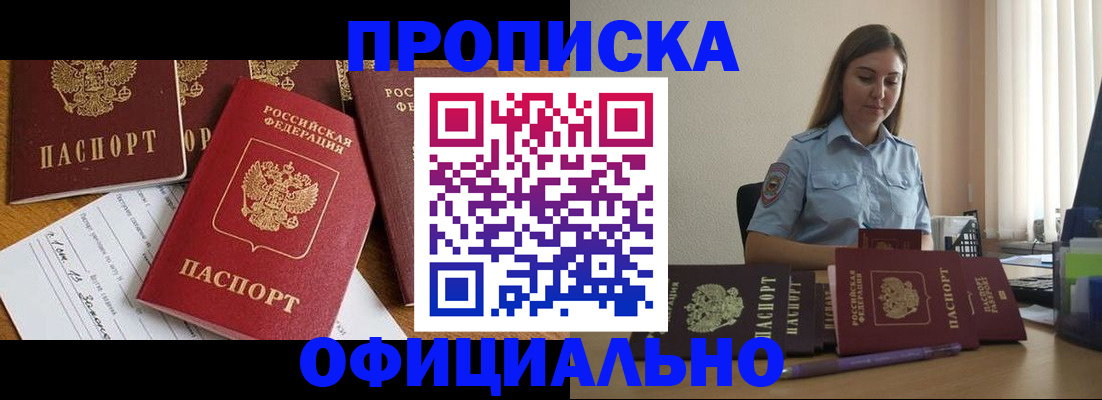 купить прописку в Борисоглебске